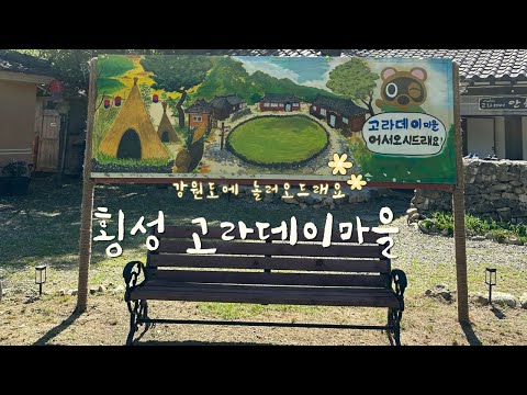 횡성 고라데이마을