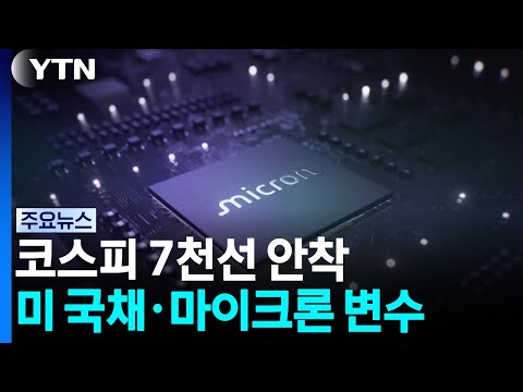 7천선 안착 코스피...미 국채 금리·마이크론 실적 주목 / YTN