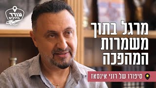 מרגל בתוך משמרות המהפכה: סיפורו של רוני אינסאז