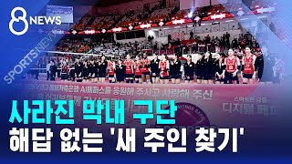 사라진 막내 구단..해답 없는 '새 주인 찾기' / SBS 8뉴스