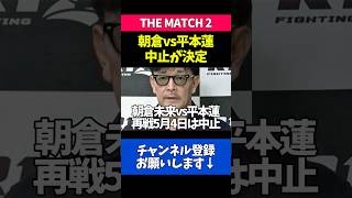 朝倉未来vs平本蓮の中止が正式決定【THE MATCH2】