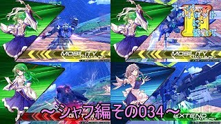 【EXVS2/ゆっくり実況】スーパーパイロットに憧れてⅡ　～シャフ編その034～
