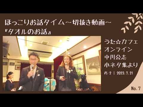教養学科 タオルのお話＿切抜きトーク#7 ほっこりお話タイム～小ネタ集【HAMORI-BEの切抜き動画 うた☆カフェ・オンライン】