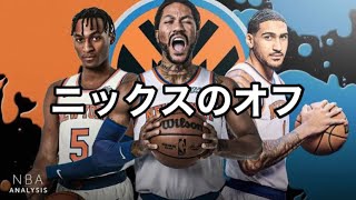 【LIVE】ニックスのオフシーズンの話でもしようぜ