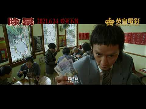 《除暴》預告   6月24日 咬死不放