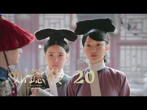 如懿傳 20 | Ruyi's Royal Love in the Palace 20（周迅、霍建華、張鈞甯、董潔等主演）