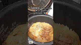玉ねぎ2個を使い切り！おこげも美味しい簡単炊き込みご飯🧅
