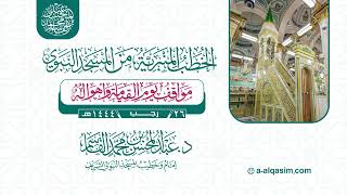 صورة مواقف يوم القيامة وأهواله | عبدالمحسن القاسم