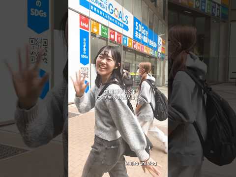 【目白大学】中国語学科学生の1日😉Mejiro uni vlog  #大学生の日常 #大学生vlog #vlog #目白大学 #shorts