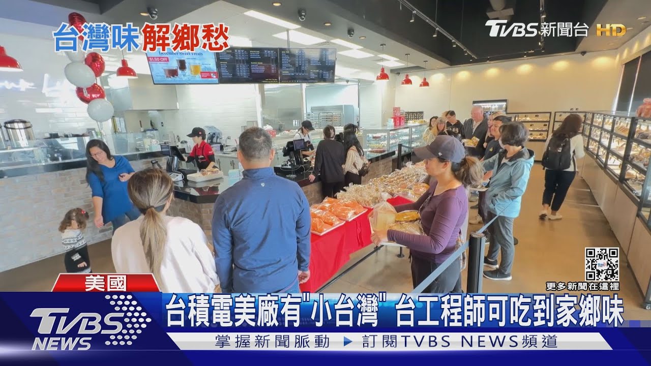 台積電美廠有「小台灣」 台工程師可吃到家鄉味