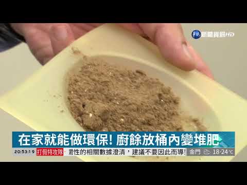 餿水變黑金! 環保署推廣家用廚餘機