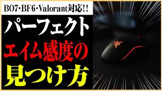 お前らのマウス感度の決め方は間違っている！？ PSA法を使った感度の決め方でパーフェクトエイムを手に入れろ！！！#マーキー #BO7 #BF6 #cod #mousesensitivity