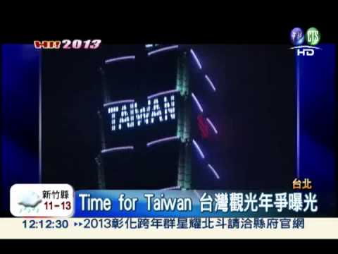 101點燈權險落外人手 觀光局攔胡