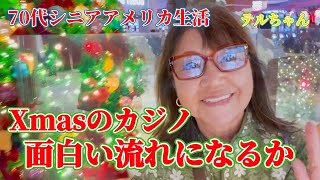 [ロサンゼルス郊外]🎄クリスマス　⭐️カリフォルニア南のインデイアンカジノで遊ぶ