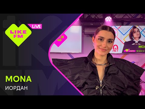 MONA - Иордан (LIKE LIVE)