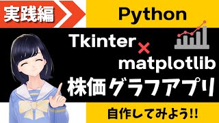 【Pythonプログラミング実践編】株価のデータをグラフにするデスクトップアプリを自作する！！〜Tkinter x matplotlib 〜