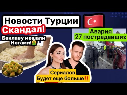 Скандал, тесто месили ногами!Страшная авария 27 пострадавших.Аресты знаменитостей продолжаются