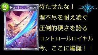 【ゆっくり実況】まだまだ舞える！アンリミテッドコントロールロイヤル！【Shadowverse/シャドウバース/シャドバ】