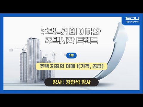 [특강] 주택 지표의 이해1(가격, 공급)! 주택통계의 이해와 주택시장 트렌드_1부[강민석 강사]