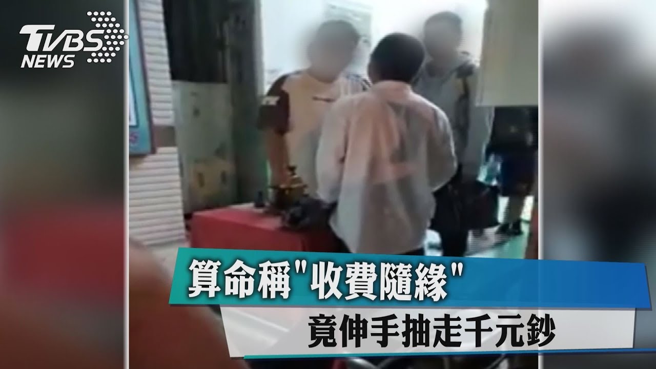 標榜「收費隨緣」 算命師伸第三隻手摸走千元鈔