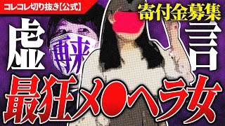 PayPay乞食【虚言メ●ヘラ女】しんやっちょと虚言を巡ってトラブル「全部嘘」の衝撃 #コレコレ切り抜き