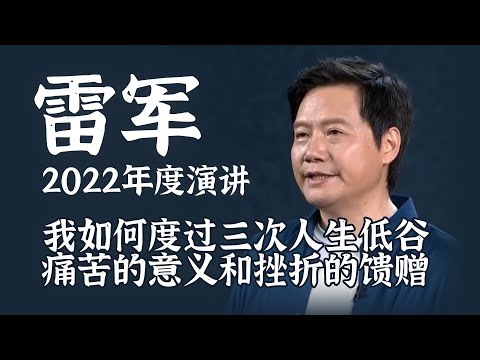 Thumbnail for 雷军经典演讲：我如何度过三次人生低谷？痛苦的意义和挫折的馈赠