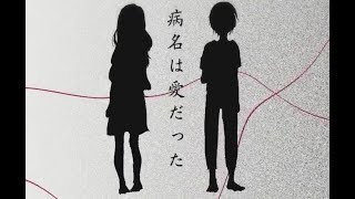 病名は愛だった / 天月×96猫 【歌ってみた】