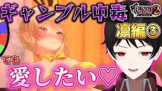 『毎日フルギャンブル縛り！』ギャンブル中毒でもバニー達を愛したい♡【バニーガーデン２】縛り実況 凛編③