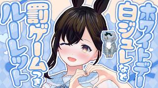 【おしがま】白くてベトベト白ジュレも!?ホワイトデーはドキドキルーレット雑談配信❤ ｜ ホワイトデー 【Vtuber】 雑談