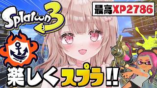 【最高XP2786】新シーズンも楽しくスプラ頑張るぞ！【スプラトゥーン3】
