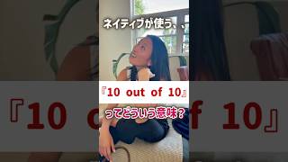ただの数字じゃない 10 out of 10、あなたはこの英語分かるかな?