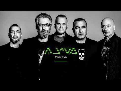 Video thumbnail for Hakol Cholef - הכל חולף