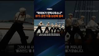 "하이브 수익 공연에 왜 세금?"…BTS 공연, 공무원 차출 논란에 결국 '철회'