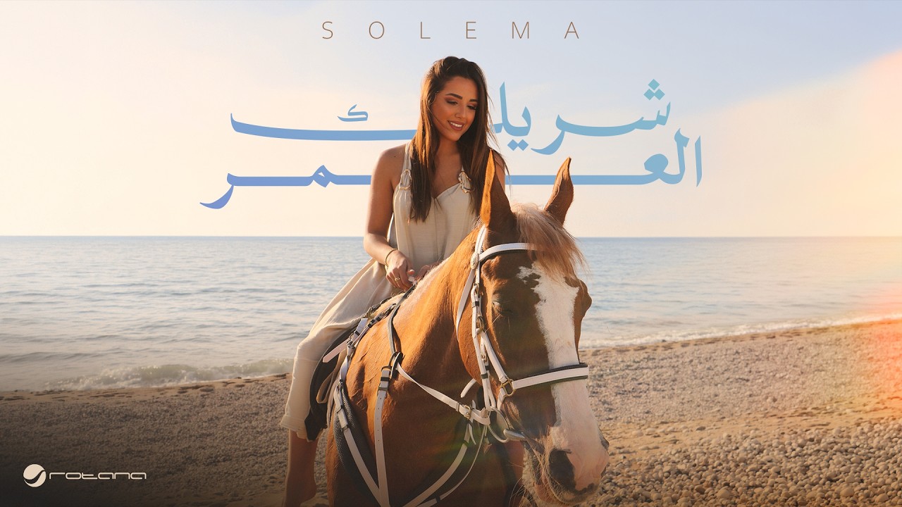 Solema - Sherek El Omr | Official Music Video 2026 | سوليما - شريك العمر