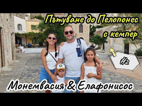 Пътуване до Пелопонес с кемпер | МОНЕМВАСИЯ | ЕЛАФОНИСОС... - Част 2