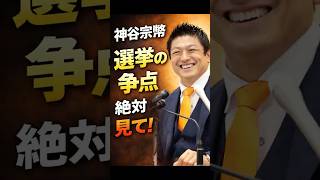 【速報】神谷宗幣が語る「今回の選挙の争点」絶対に見てほしい理由