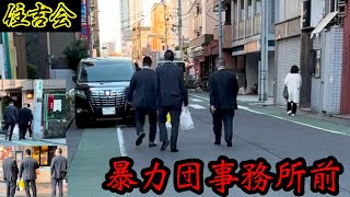 【住吉会】暴力団事務所へ入るヤクザに遭遇！YAKUZA