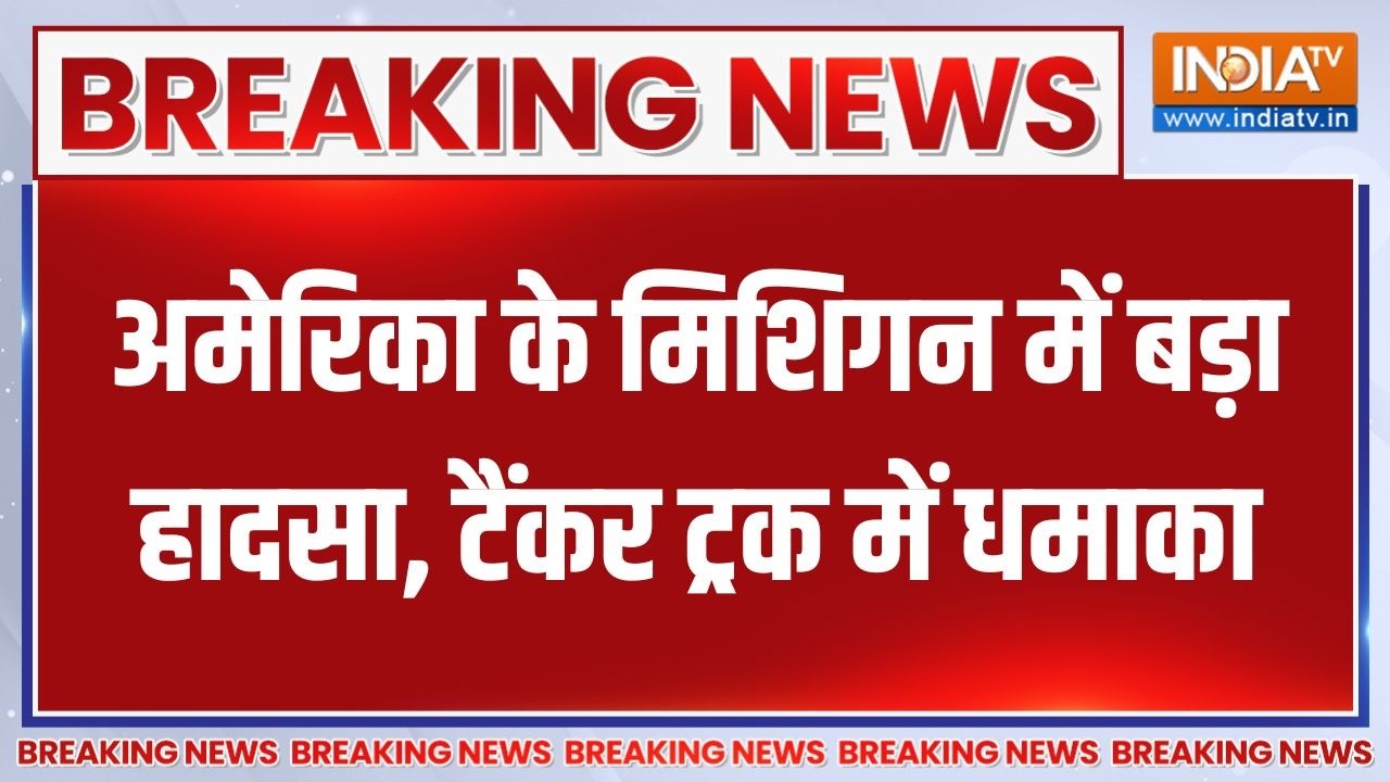 America के Michigan में बड़ा हादसा, Highway पर Tanker-Truck में धमाका, सारी ले?