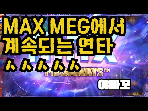 [슬롯][제보영상][닉네임:야마꼬] 로켓 1981배