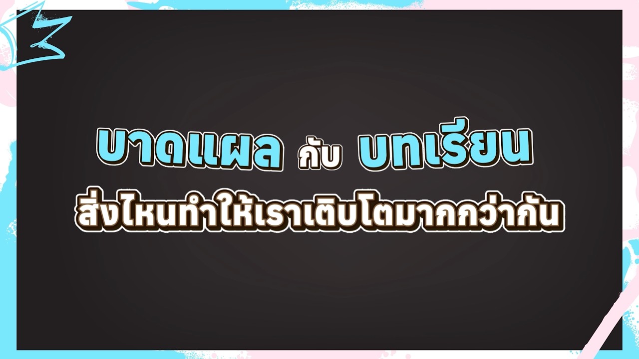 บาดแผล กับ บทเรียน สิ่งไหนทำให้เราเติบโตมากกว่าก?