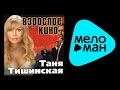 ТАНЯ ТИШИНСКАЯ - ВЗРОСЛОЕ КИНО / TANYA TISHINSKAYA - VZROSLOE ...