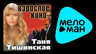 ТАНЯ ТИШИНСКАЯ - ВЗРОСЛОЕ КИНО / TANYA TISHINSKAYA - VZROSLOE KINO