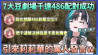 Holo7大豆末日配對，486跟千速配對成功，莉莉華卻說解決掉千速是不是自己就有機會ww【さくらみこ/大空スバル/一條莉莉華/響咲リオナ/輪堂千速】【Hololive中文翻譯】