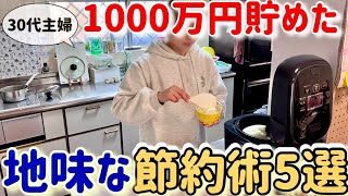 【本気で貯めたい方へ】30代夫婦が1800万円貯めた節約生活を紹介！食費3万円以下に抑えた節約主婦のリアル生活/５人家族