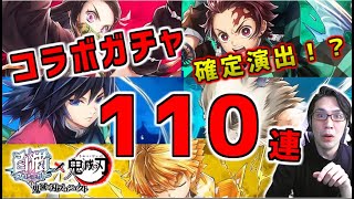 【白猫×鬼滅の刃】ガチャ110連！コラボ確定演出がやばい……感動の結末！【鬼滅の刃コラボ】