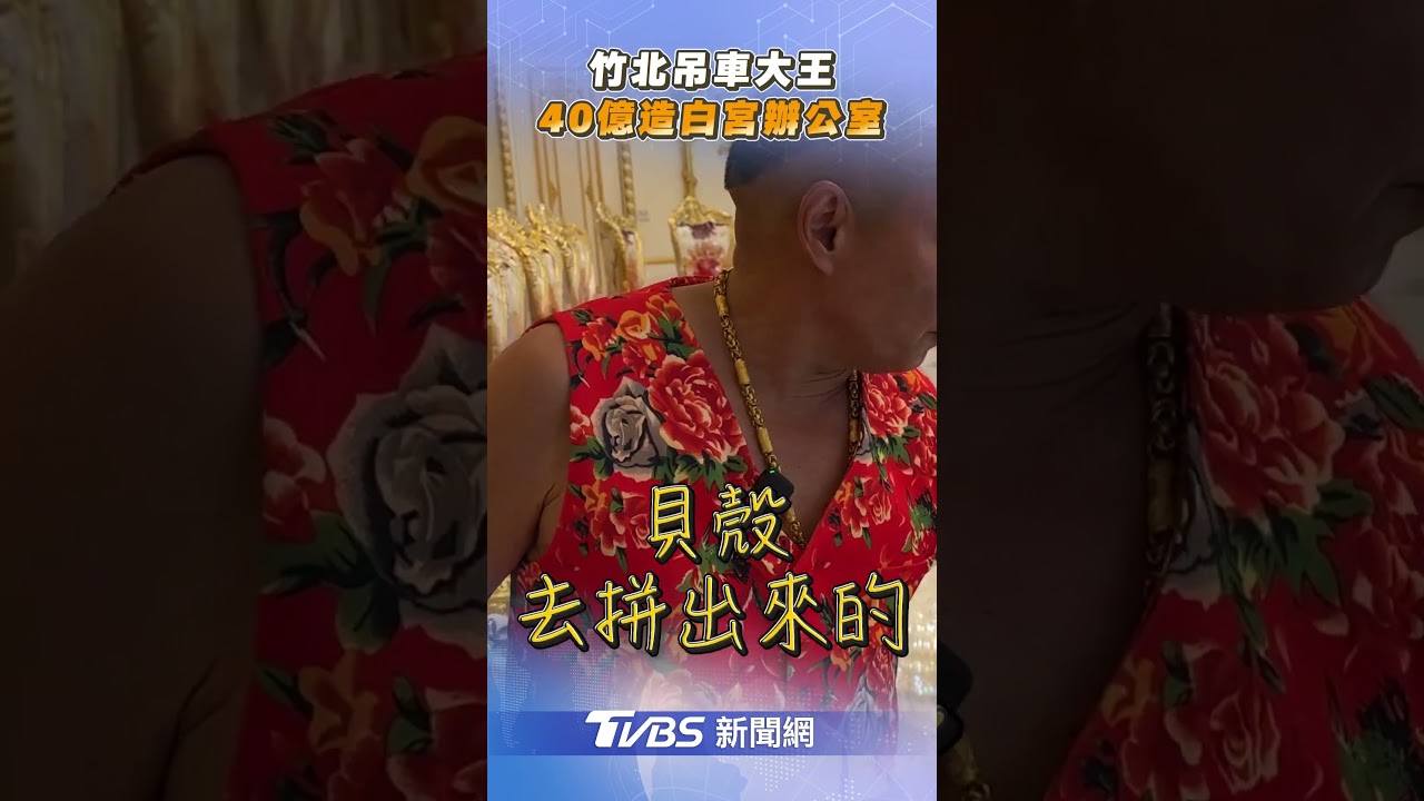40億奢華裝潢！竹北吊車大王開箱「啟德白宮總部」全景曝