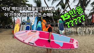 다낭 미케비치 액티비티 패들보드(SUP) 15만동??? 안 탈 이유가 없다 ! (초보자도 가능!!)  Nhỏ…