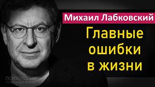 Михаил Лабковский - Наши главные ошибки в жизни