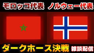 【ダークホース対決!!!】ノルウェー代表vsモロッコ代表｜W杯/ワールドカップ/サッカー日本代表