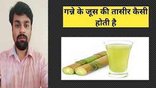 Ganne ke juice ki taseer kaisi hoti hai | गन्ने के जूस की तासीर कैसी होती है